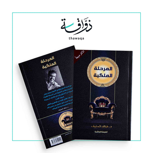 المرحلة الملكية - مكتبة ذواقة