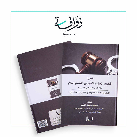 شرح قانون الجزاء العماني العام العقوبة/التدابير - مكتبة ذواقة