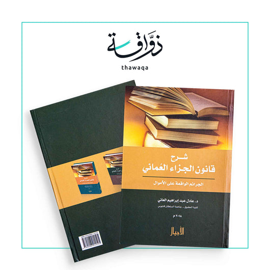 شرح قانون الجزاء العماني الجرائم الواقعة على الأموال - مكتبة ذواقة