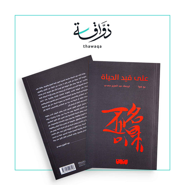 على قيد الحياة - مكتبة ذواقة