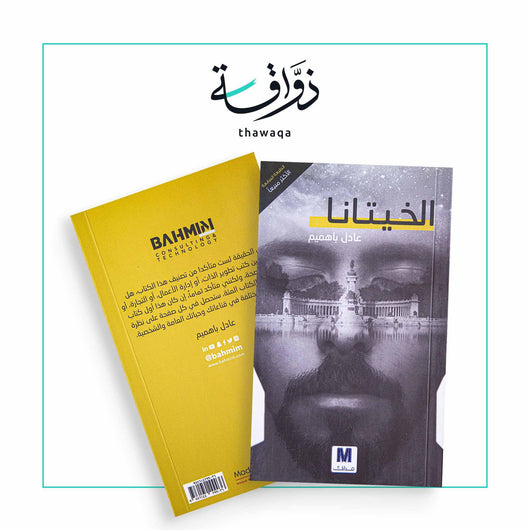الخيتانا - مكتبة ذواقة