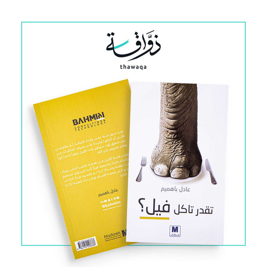 تقدر تأكل فيل - مكتبة ذواقة