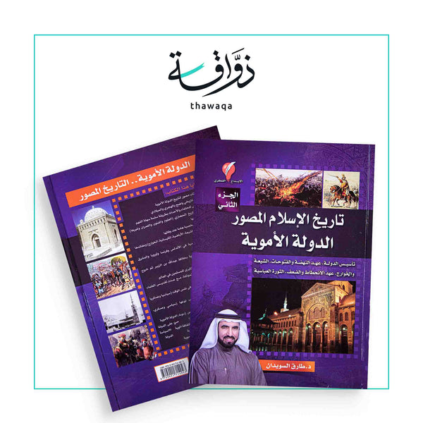 تاريخ الإسلام المصور 2 - مكتبة ذواقة