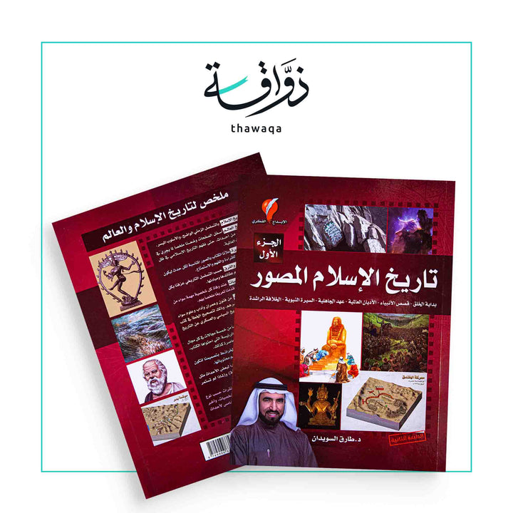 تاريخ الإسلام المصور 1 - مكتبة ذواقة