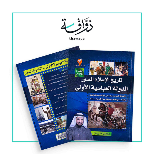 تاريخ الإسلام المصور 3 - مكتبة ذواقة