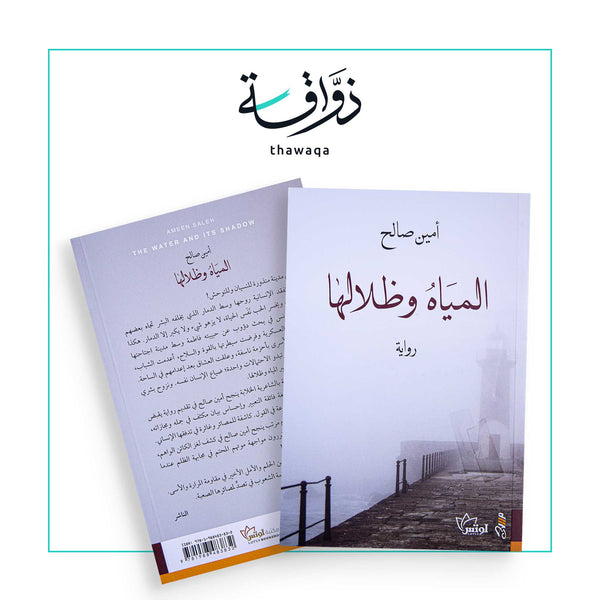 روايات المياه وظلالها - مكتبة ذواقة