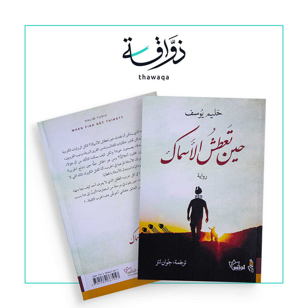 حين تعطش الأسماك - مكتبة ذواقة