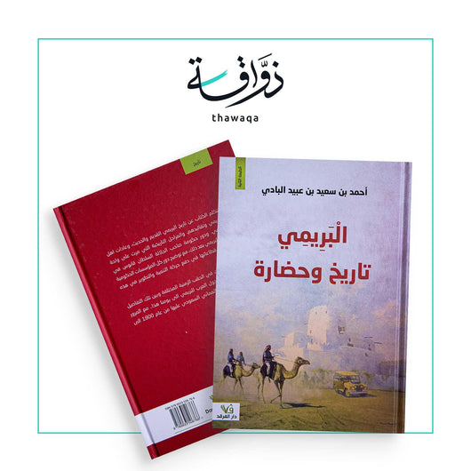 البريمي تاريخ وحضارة - مكتبة ذواقة