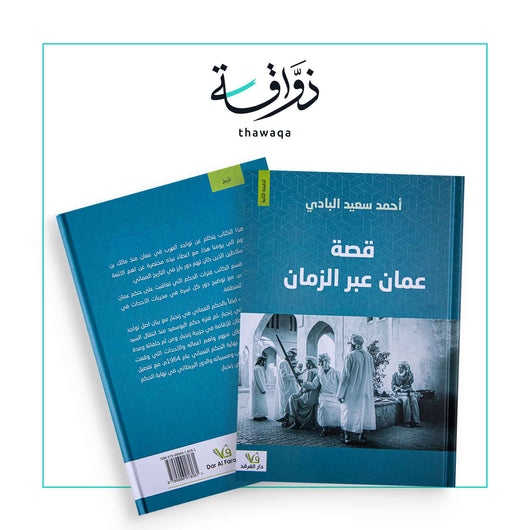 قصة عمان عبر الزمان - مكتبة ذواقة