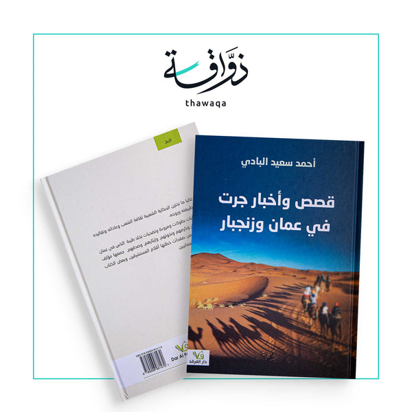 قصص وأخبار جرت في عمان وزنجبار - مكتبة ذواقة