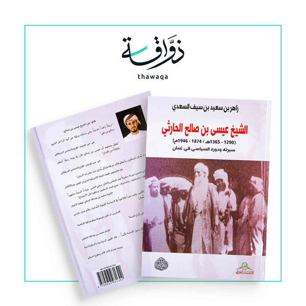 الشيخ عيسى بن صالح الحارثي - مكتبة ذواقة