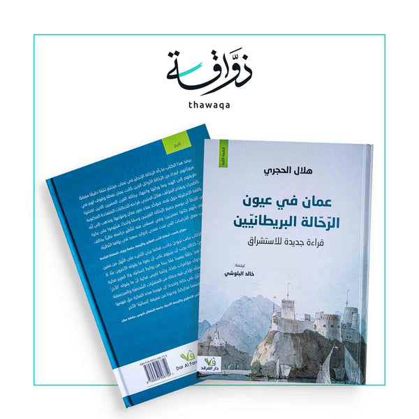 عمان في عيون الرحالة البريطانيين - مكتبة ذواقة