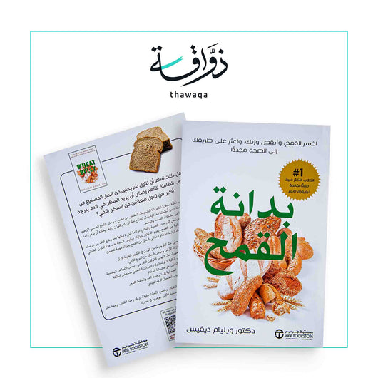 بدانة القمح - مكتبة ذواقة