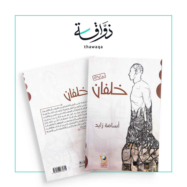 خلفان - مكتبة ذواقة