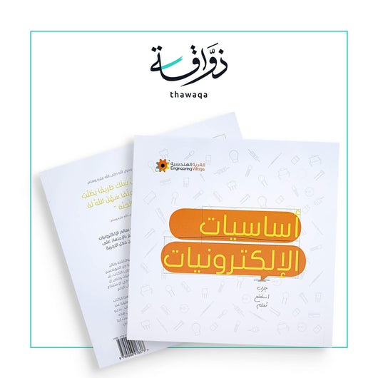 أساسيات الإلكترونيات - مكتبة ذواقة