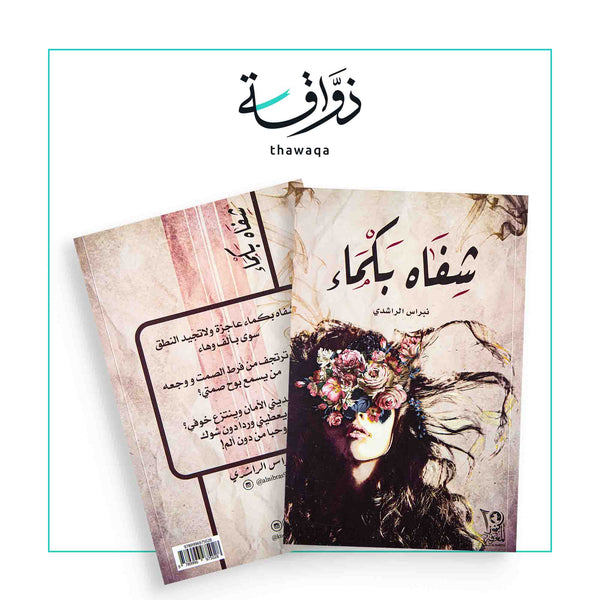 شفاه بكماء - مكتبة ذواقة