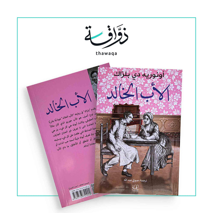 الأب الخالد - مكتبة ذواقة