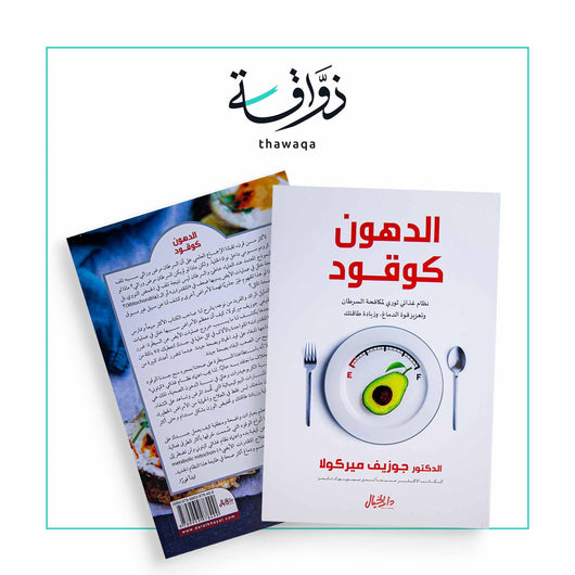 الدهون كوقود - مكتبة ذواقة