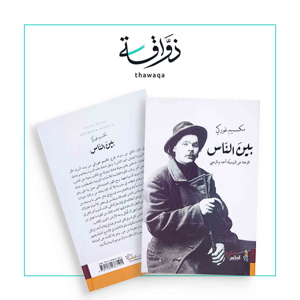 سير ومذكرات ورسائل بين الناس - مكتبة ذواقة