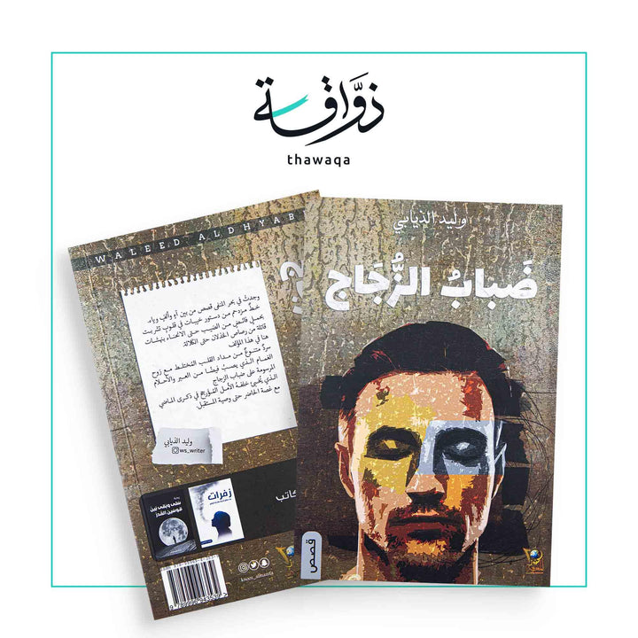 ضباب الزجاج - مكتبة ذواقة