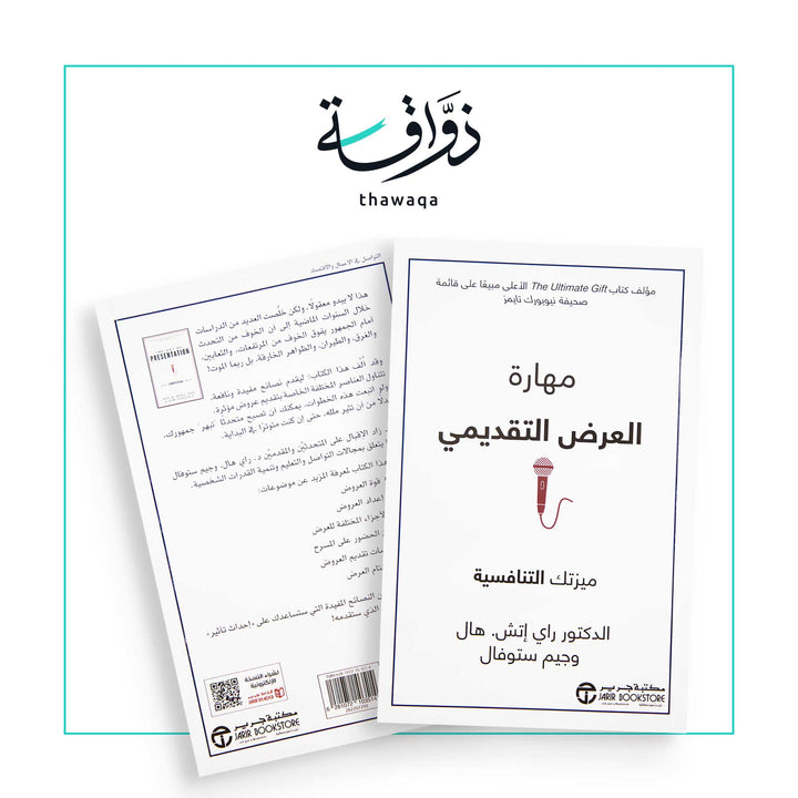 مهارة العرض التقديمي - مكتبة ذواقة