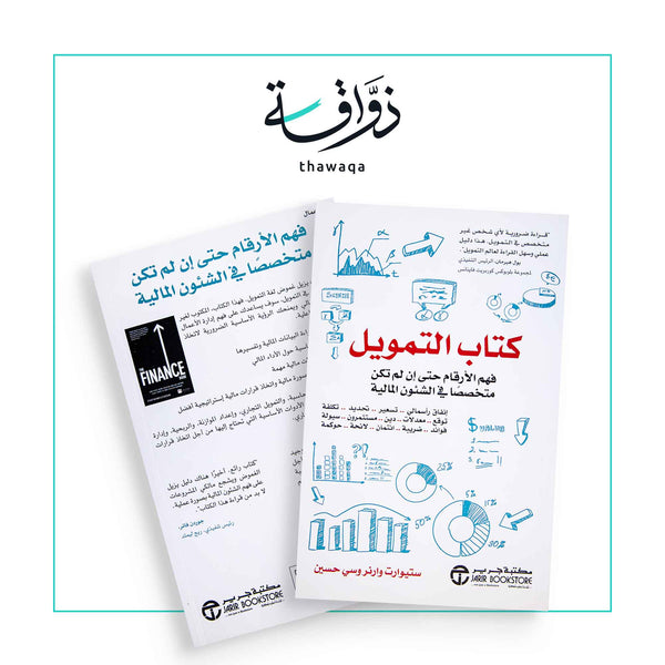 كتاب التمويل - مكتبة ذواقة