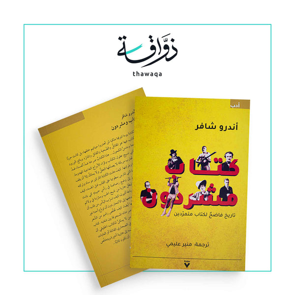 كتاب مشردون - مكتبة ذواقة