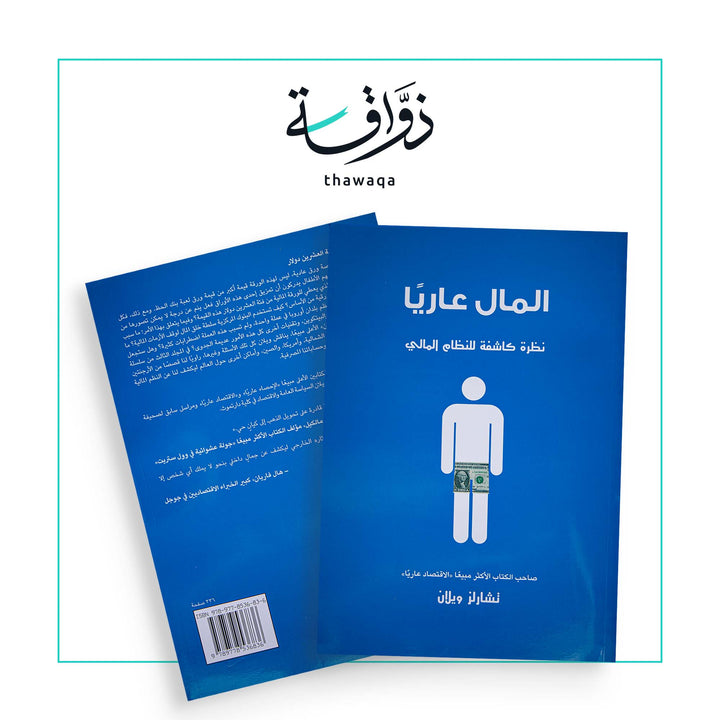 المال عاريا - مكتبة ذواقة