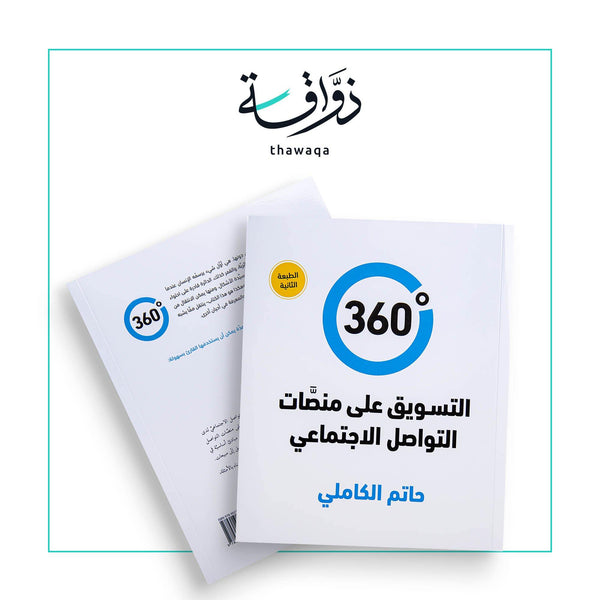 التسويق 360 درجة - مكتبة ذواقة