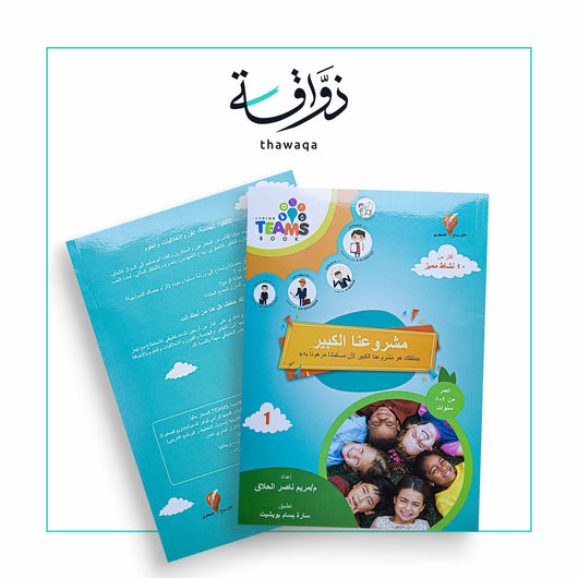 مشروعنا الكبير - مكتبة ذواقة