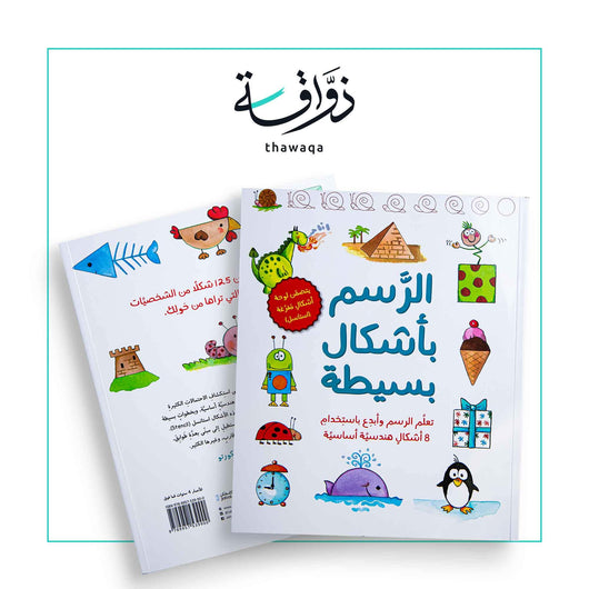 الرسم بأشكال بسيطة - مكتبة ذواقة