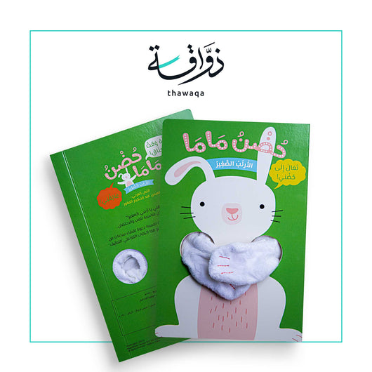 حضن ماما الأرنب الصغير - مكتبة ذواقة