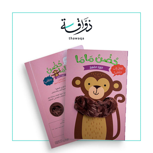 حضن ماما القرد الصغير - مكتبة ذواقة