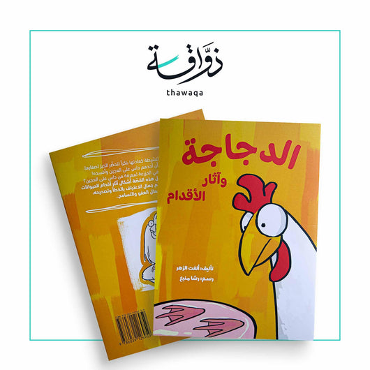 الدجاجة وآثار الأقدام - مكتبة ذواقة