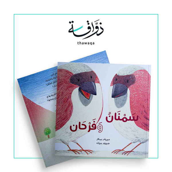 سمنان وفرحان - مكتبة ذواقة