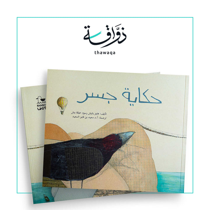 حكاية جسر - مكتبة ذواقة