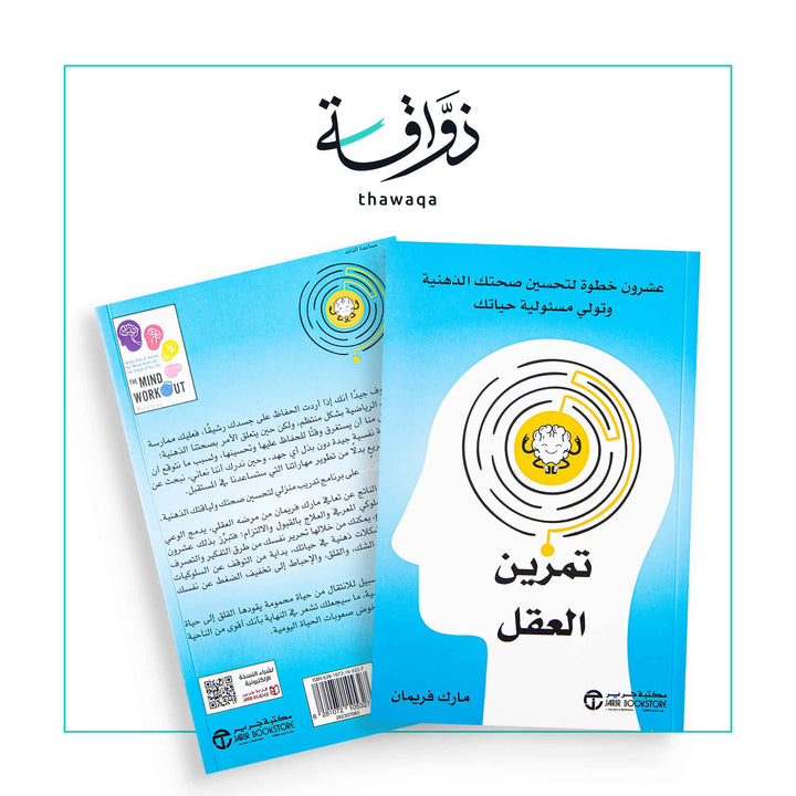 تمرين العقل - مكتبة ذواقة