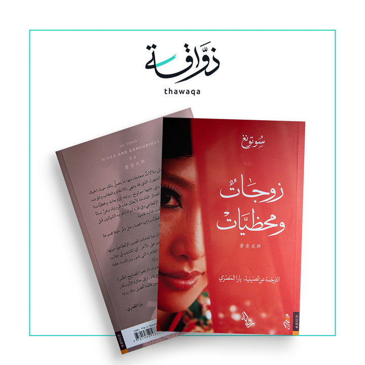 زوجات ومحظيات - مكتبة ذواقة