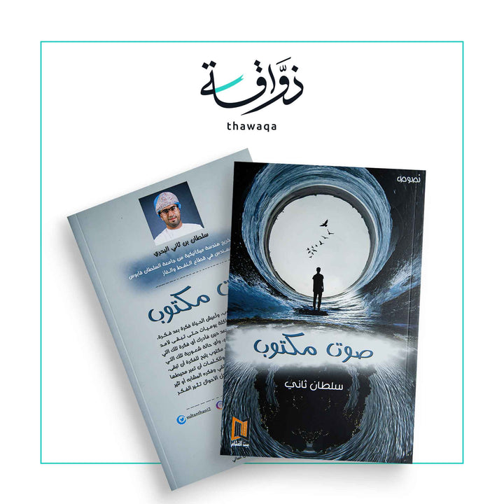 صوت مكتوب - مكتبة ذواقة