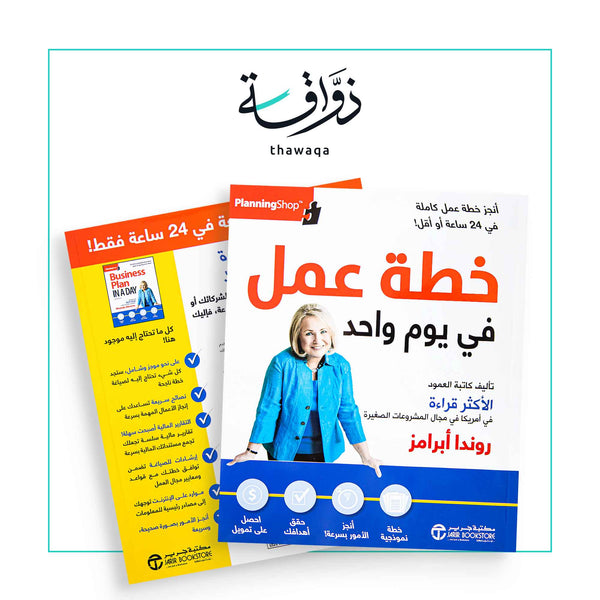 خطة عمل في يوم واحد - مكتبة ذواقة