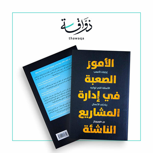 الأمور الصعبة في إدارة المشاريع الناشئة - مكتبة ذواقة