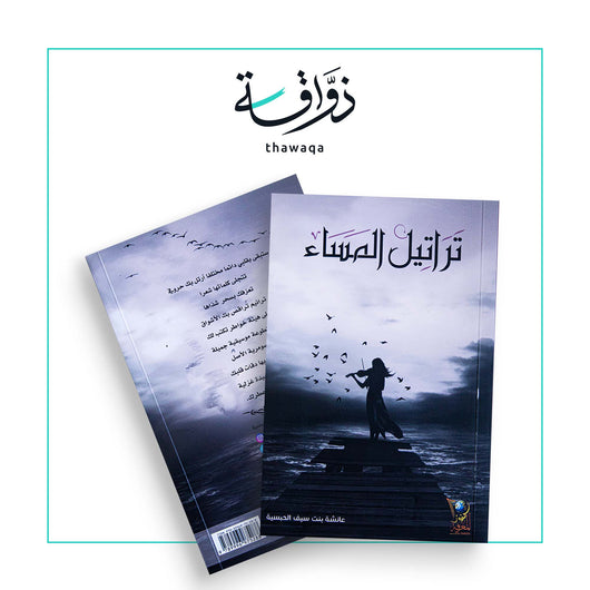 تراتيل المساء - مكتبة ذواقة
