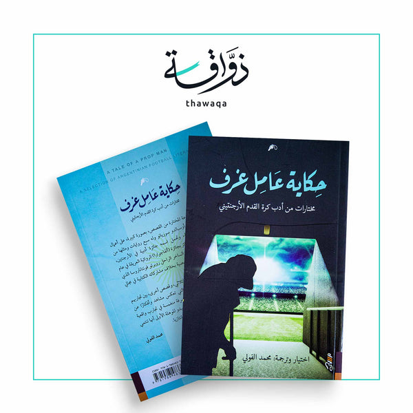 حكاية عامل غرفة - مكتبة ذواقة