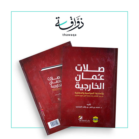 صلات عمان الخارجية - مكتبة ذواقة