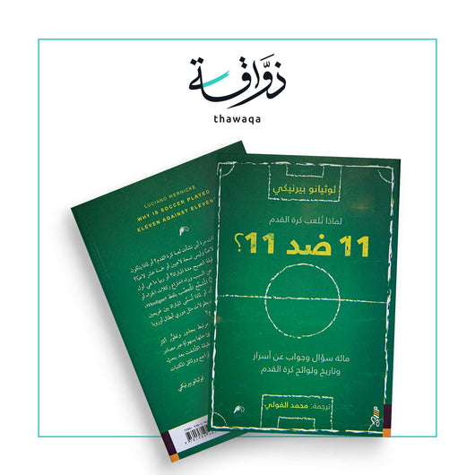 11 ضد 11 - مكتبة ذواقة