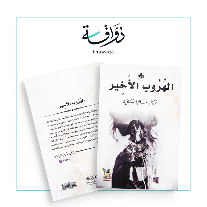 الهروب الأخير - مكتبة ذواقة