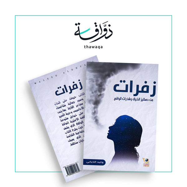 زفرات - مكتبة ذواقة