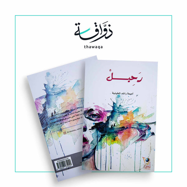 رحيل - مكتبة ذواقة