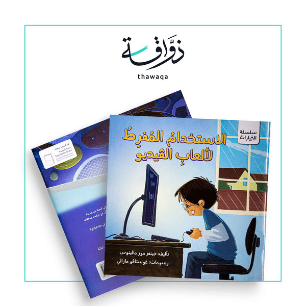 سلسلة الخيارات / الاستخدام المفرط لألعاب الفيديو - مكتبة ذواقة