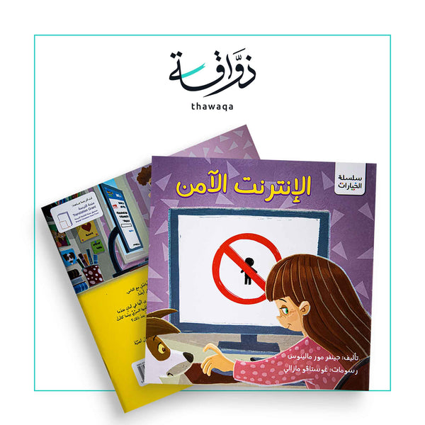 سلسلة الخيارات / الإنترنت الآمن - مكتبة ذواقة